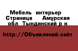  Мебель, интерьер - Страница 3 . Амурская обл.,Тындинский р-н